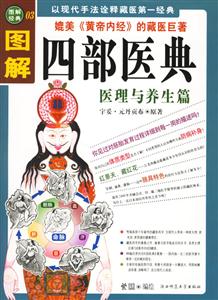 圖解四部醫典 圖解四部醫典