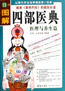 圖解四部醫典醫理與養生篇 圖解四部醫典醫理與養生篇
