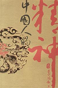 中國(guó)人的精神2 中國(guó)人的精神2