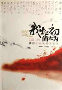 《我生之初尚無為詩經中的美麗與哀愁》讀后感1000字：古韻之美，揭示詩經中的愛恨情長與人生哲理！
