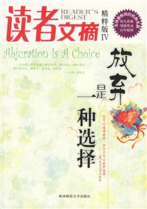 讀者文摘5放棄是一種選擇