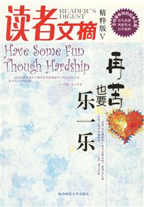 讀者文摘精粹版Ⅴ再苦也要樂(lè)一樂(lè) 讀者文摘精粹版Ⅴ再苦也要樂(lè)一樂(lè)