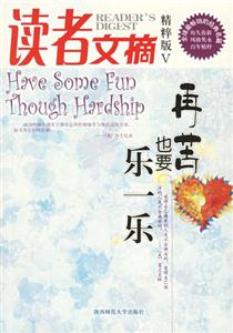 再苦也要樂一樂讀者文摘 再苦也要樂一樂讀者文摘