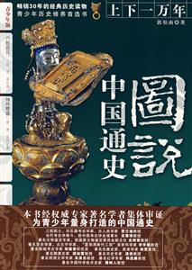 上下一萬年青少年版中國通史圖說華夏黎明史前夏商西周;英雄逐鹿春秋戰國;江山一統秦漢 上下一萬年青少年版中國通史圖說華夏黎明史前夏商西周;英雄逐鹿春秋戰國;江山一統秦漢