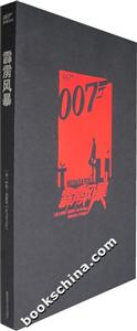 007諜海系列霹靂風(fēng)暴 007諜海系列霹靂風(fēng)暴
