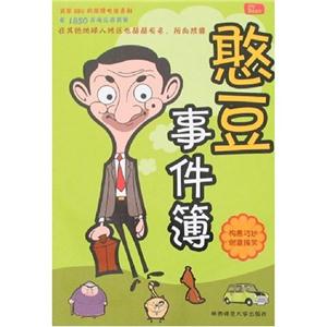 憨豆事件薄 憨豆事件薄