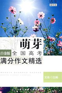 萌芽全國高考滿分作文精選 萌芽全國高考滿分作文精選