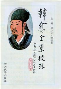 韓愈全集校注 韓愈全集校注