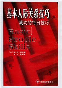 基本人際關(guān)系技巧成功的每日技巧 基本人際關(guān)系技巧成功的每日技巧