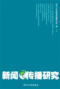 新聞傳播研究 新聞傳播研究