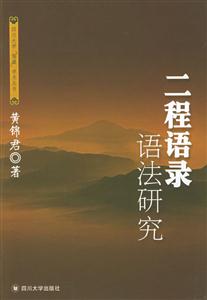 二程語錄語法研究 二程語錄語法研究