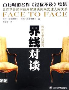 界線對(duì)談:談判藝術(shù)的技巧 界線對(duì)談:談判藝術(shù)的技巧