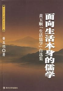 面向生活本身的儒學 面向生活本身的儒學