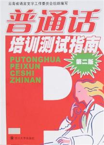 普通話培訓測試指南 普通話培訓測試指南
