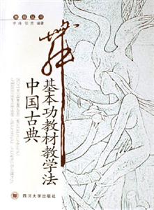 中國古典舞基本功教材教學法 中國古典舞基本功教材教學法