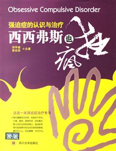 強迫癥的認識與治療西西弗斯也瘋狂 強迫癥的認識與治療西西弗斯也瘋狂