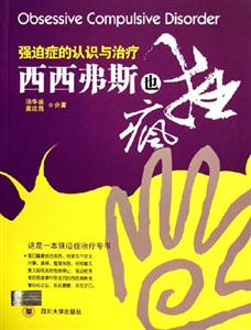 西西弗斯也瘋狂強迫癥的認識與治療 西西弗斯也瘋狂強迫癥的認識與治療