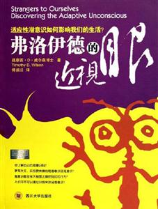 弗洛伊德的近視眼適應性潛意識如何影響我們的生活? 弗洛伊德的近視眼適應性潛意識如何影響我們的生活?