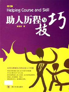 助人歷程與技巧