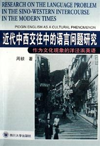 近代中西交往中的語言問題研究 近代中西交往中的語言問題研究