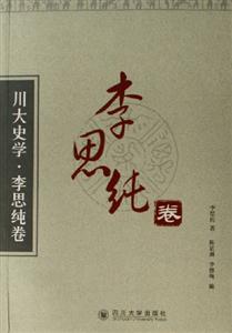 川大史學李思純卷 川大史學李思純卷