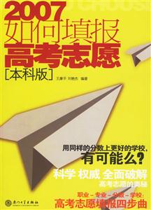 2007如何填報高考志愿 2007如何填報高考志愿