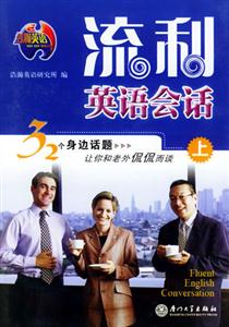 流利英語(yǔ)會(huì)話上 流利英語(yǔ)會(huì)話上