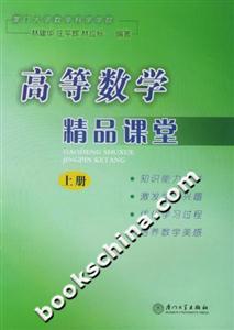 高等數學精品課堂上冊 高等數學精品課堂上冊
