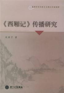 《西廂記》傳播研究 《西廂記》傳播研究