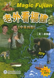 老外看福建 老外看福建