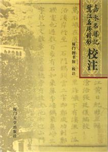 嘉禾名勝記鷺江名勝詩(shī)鈔校注 嘉禾名勝記鷺江名勝詩(shī)鈔校注