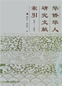華僑華人研究文獻索引 華僑華人研究文獻索引