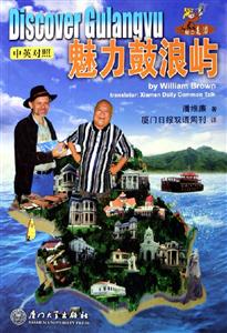 魅力鼓浪嶼中英對照