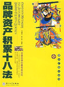 品牌資產積累十八法創建品牌的最有效法則 品牌資產積累十八法創建品牌的最有效法則