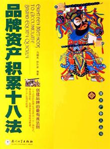品牌資產積累十八法 品牌資產積累十八法