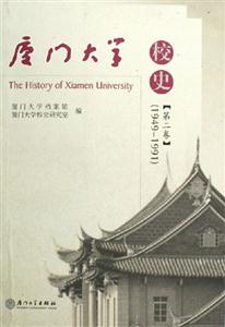廈門大學校史19491991 廈門大學校史19491991