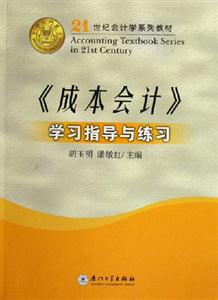 《成本會(huì)計(jì)》學(xué)習(xí)指導(dǎo)與練習(xí) 《成本會(huì)計(jì)》學(xué)習(xí)指導(dǎo)與練習(xí)