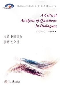 會話中問句的批評性分析廈門大學英語語言文學博士文庫 會話中問句的批評性分析廈門大學英語語言文學博士文庫