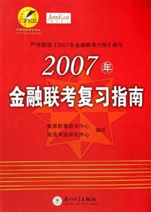 2007年金融聯(lián)考復(fù)習(xí)指南 2007年金融聯(lián)考復(fù)習(xí)指南