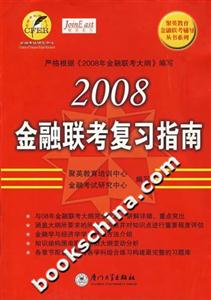 2008金融聯考復習指南 2008金融聯考復習指南