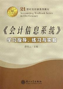 《會計信息系統》學習指導練習與實驗
