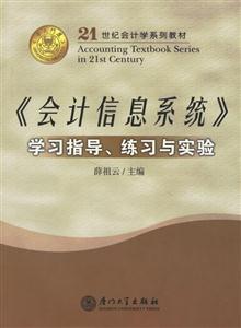 《會計信息系統(tǒng)》學習指導(dǎo)、練習與實驗 《會計信息系統(tǒng)》學習指導(dǎo)、練習與實驗