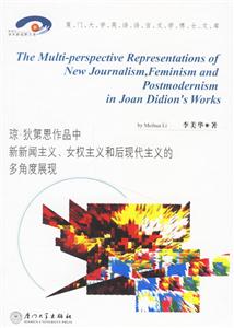 瓊狄第恩作品中新新聞主義、女權主義和后現代主義的多角度展現 瓊狄第恩作品中新新聞主義、女權主義和后現代主義的多角度展現
