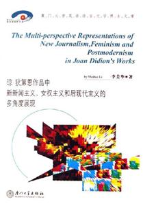 瓊狄第恩作品中新新聞主義女權主義和后現(xiàn)代主義的多角度展現(xiàn) 瓊狄第恩作品中新新聞主義女權主義和后現(xiàn)代主義的多角度展現(xiàn)