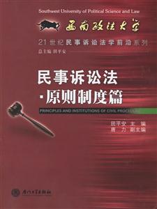 民事訴訟法原則制度篇 民事訴訟法原則制度篇