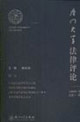 廈門大學法律評論2006年上卷總第十一輯 廈門大學法律評論2006年上卷總第十一輯