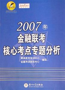 07年金融聯(lián)考核心考點專題分析