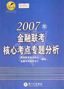 2007年金融聯考核心考點專題分析 2007年金融聯考核心考點專題分析