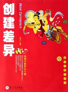 創建差異 創建差異