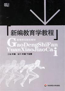新編教育學教程 新編教育學教程